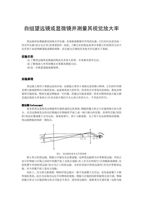 0自组望远镜或显微镜并测量其视觉放大率