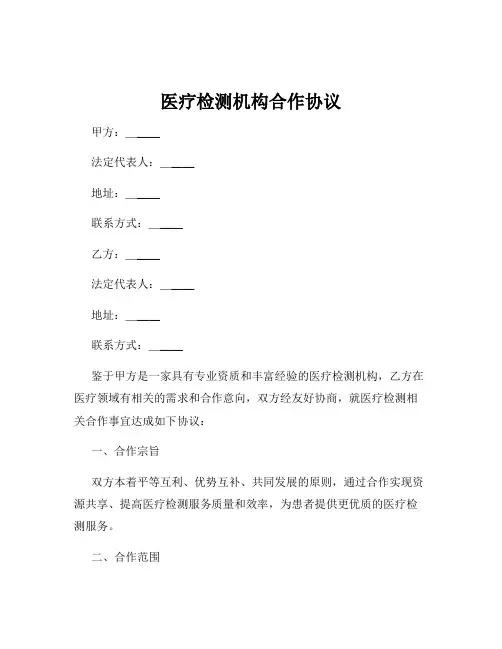 医疗检测机构合作协议