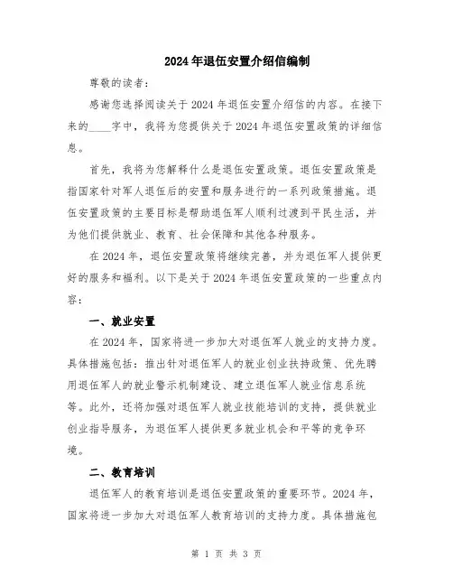 2024年退伍安置介绍信编制