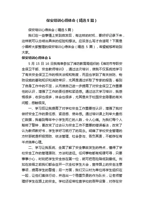 保安培训心得体会（精选5篇）