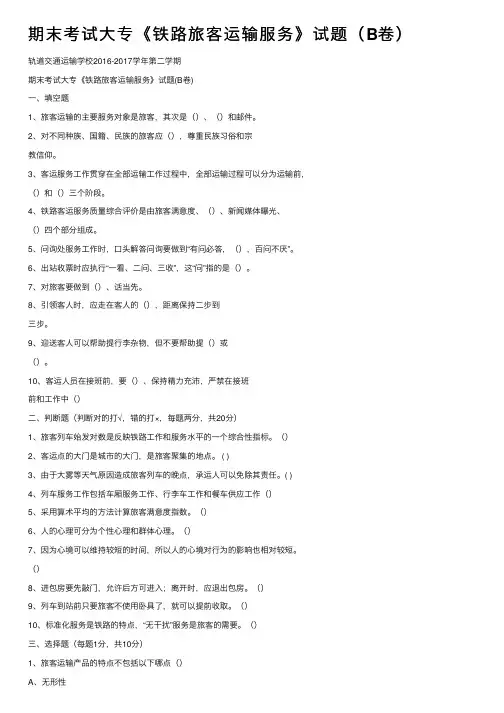 期末考试大专《铁路旅客运输服务》试题（B卷）