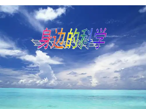 二年级上册语文作文课件-身边的科学(共22张PPT)-全国通用