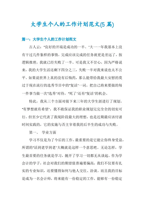 大学生个人的工作计划范文(5篇)