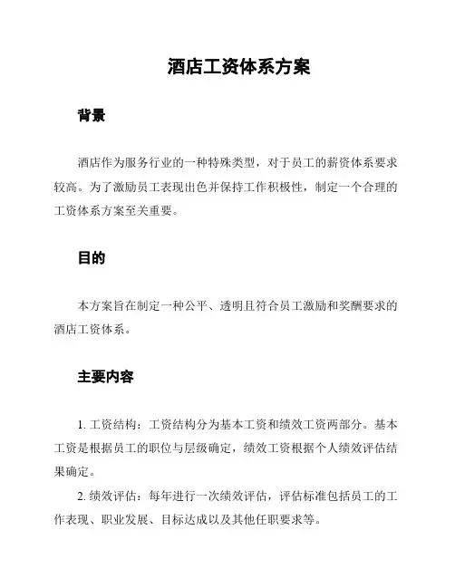 酒店工资体系方案