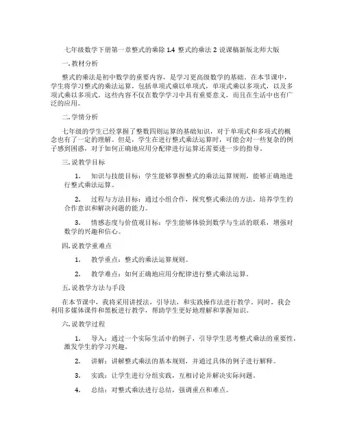 七年级数学下册第一章整式的乘除1.4整式的乘法2说课稿新版北师大版