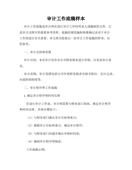 审计工作底稿样本