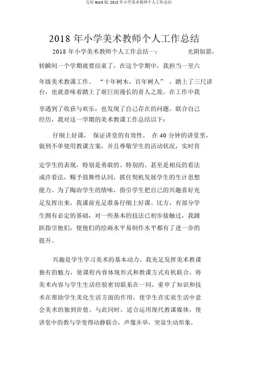 完整word版,2018年小学美术教师个人工作总结