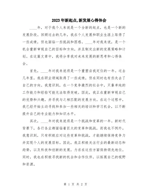 2023年新起点,新发展心得体会