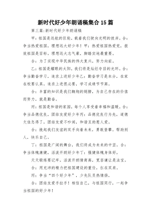 新时代好少年朗诵稿集合15篇