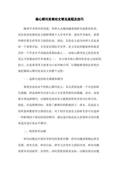 核心期刊发表论文常见流程及技巧