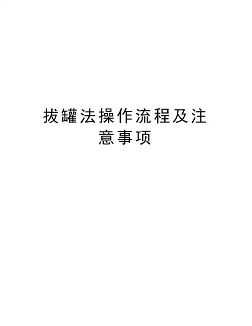拔罐法操作流程及注意事项讲课教案