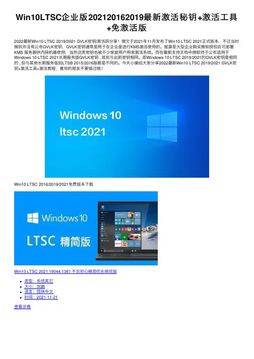Win10LTSC企业版202120162019最新激活秘钥+激活工具+免激活版