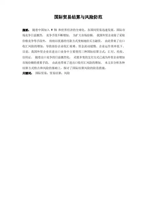 国际贸易结算风险防范论文