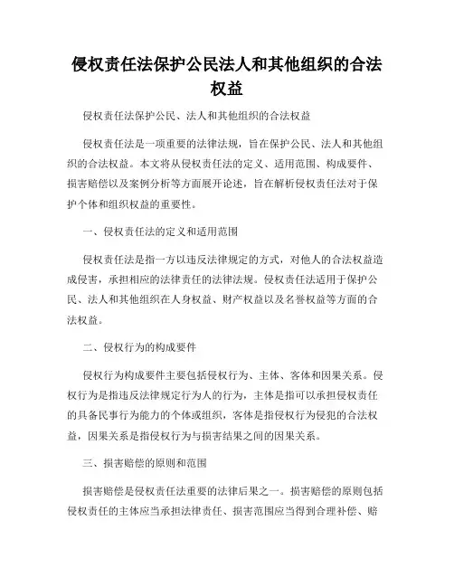 侵权责任法保护公民法人和其他组织的合法权益