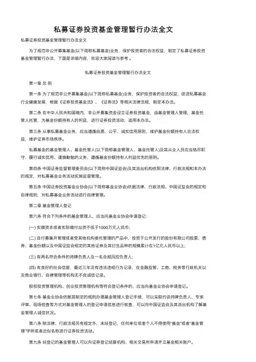 私募证券投资基金管理暂行办法全文