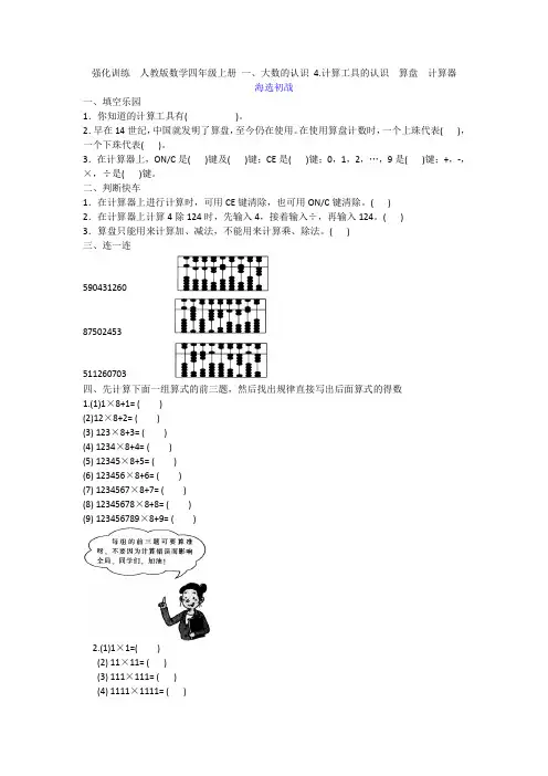 强化训练  部编人教版数学四年级上册 一、大数的认识 4.计算工具的认识  算盘  计算器