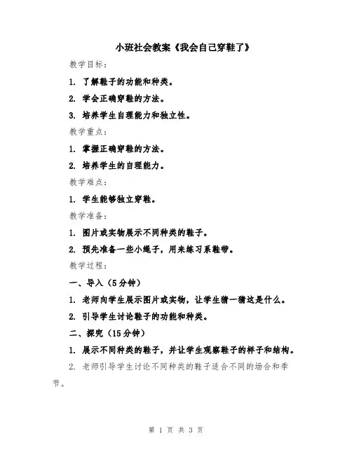小班社会教案《我会自己穿鞋了》