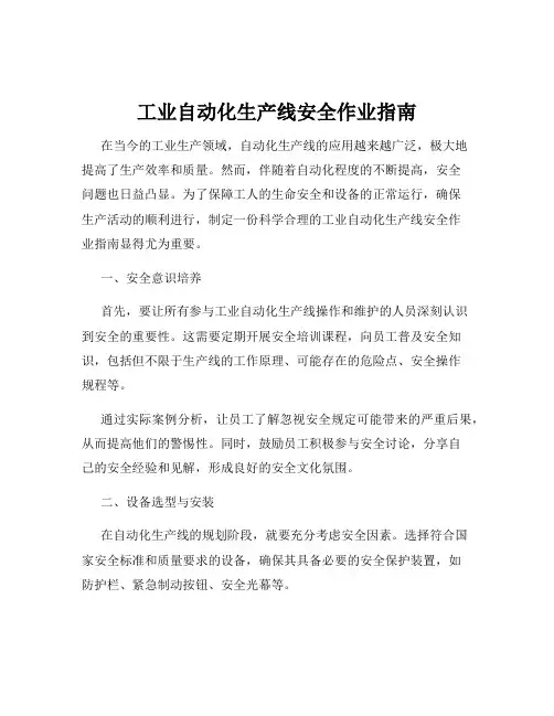 工业自动化生产线安全作业指南