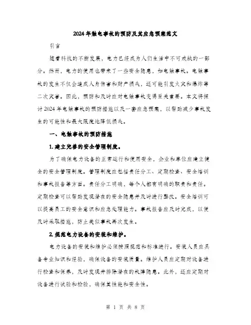 2024年触电事故的预防及其应急预案范文(三篇)