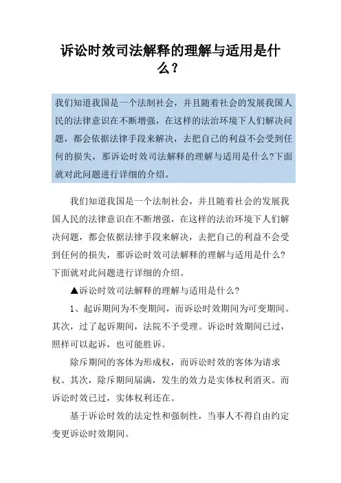 诉讼时效司法解释的理解与适用是什么？