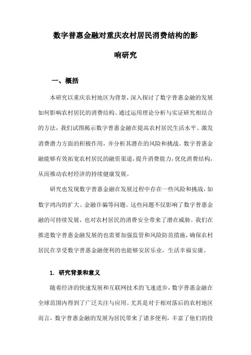 数字普惠金融对重庆农村居民消费结构的影响研究