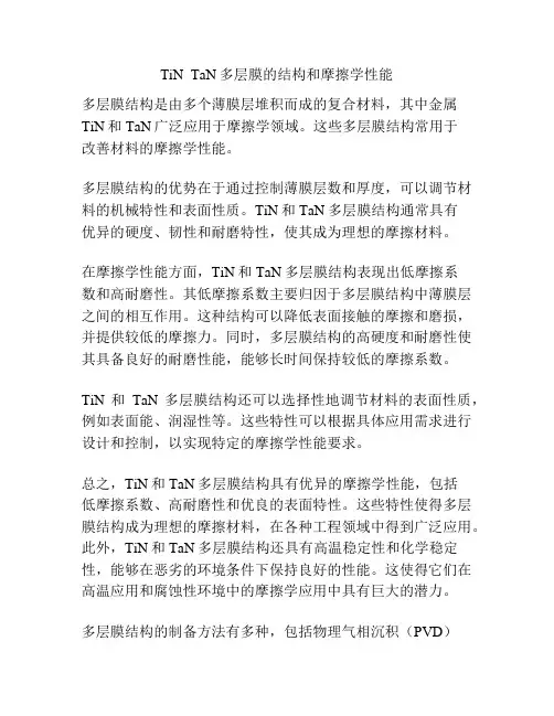 TiN  TaN多层膜的结构和摩擦学性能