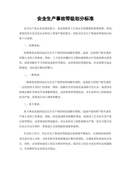安全生产事故等级划分标准