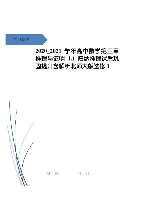 高中数学第三章推理与证明1.1归纳推理课后巩固提升含解析北师大版选修1