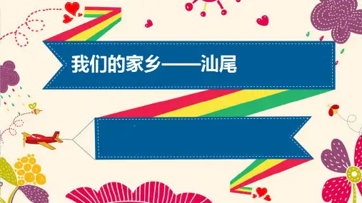 我们的家乡——汕尾