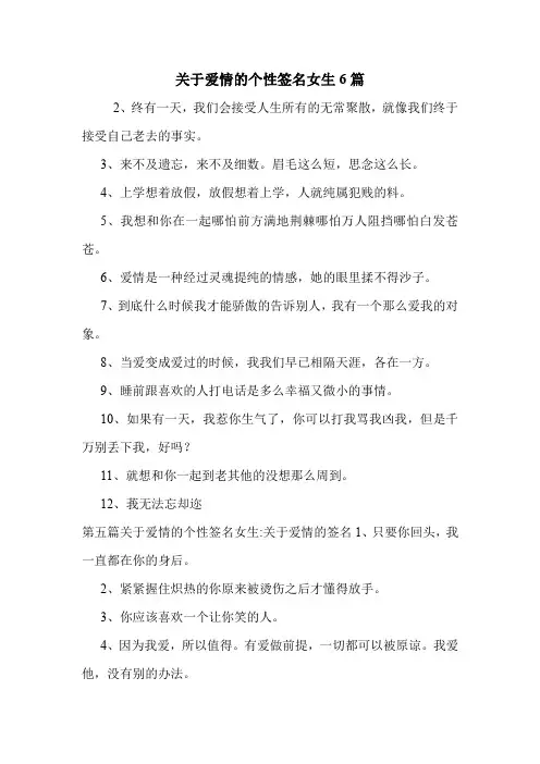 关于爱情的个性签名女生6篇 .doc