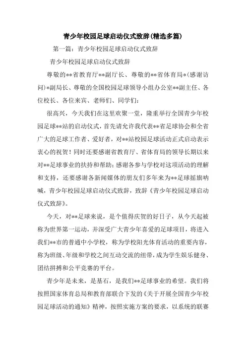 青少年校园足球启动仪式致辞(精选多篇).doc