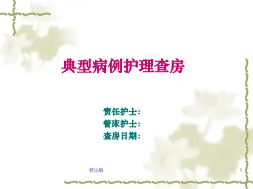 典型病例护理查房ppt课件