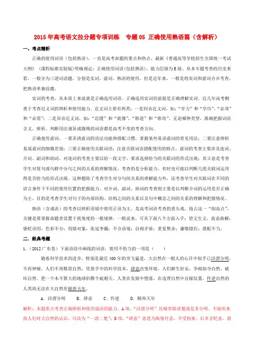 高考语文拉分题专项训练 专题05 正确使用熟语篇(含解析)