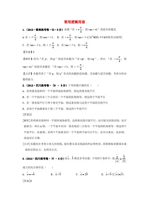 -高考数学 真题分类汇编 常用逻辑用语(含解析,7页)