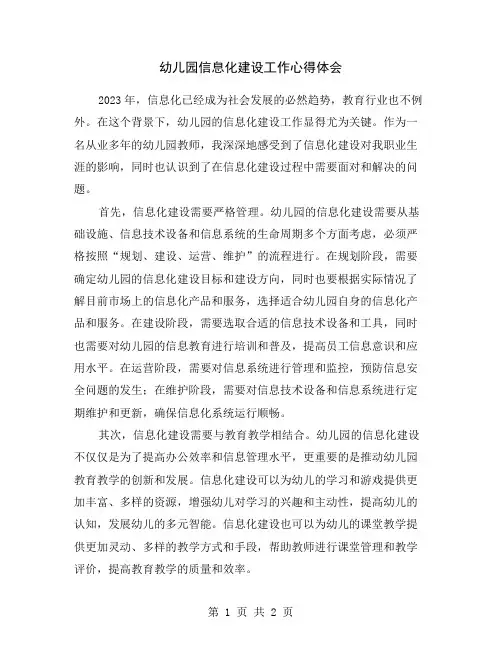 幼儿园信息化建设工作心得体会