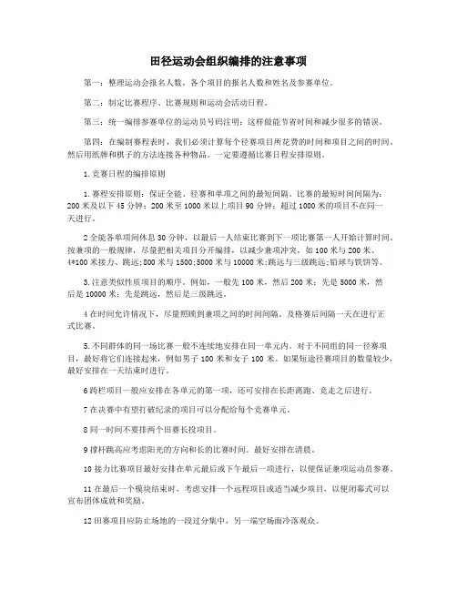 田径运动会组织编排的注意事项