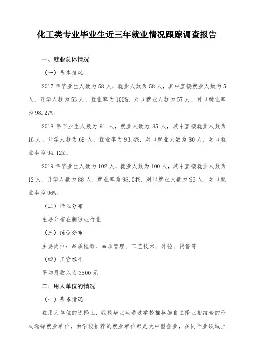 化工类相关专业毕业生近三年就业情况跟踪调查报告
