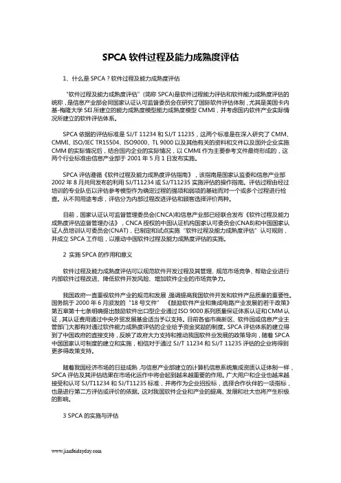 SPCA软件过程及能力成熟度评估(word)