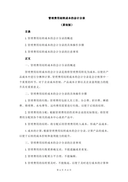 管理费用结转成本的会计分录