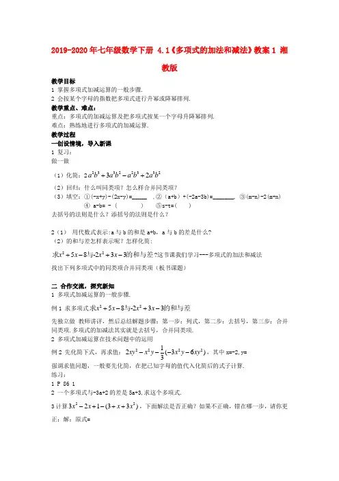 2019-2020年七年级数学下册 4.1《多项式的加法和减法》教案1 湘教版