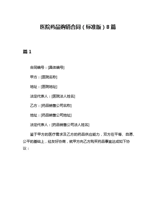 医院药品购销合同(标准版)8篇