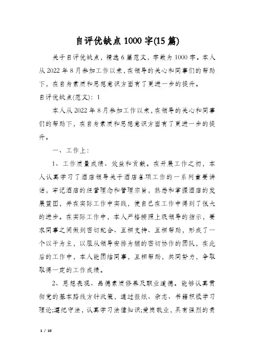 自评优缺点1000字(15篇)