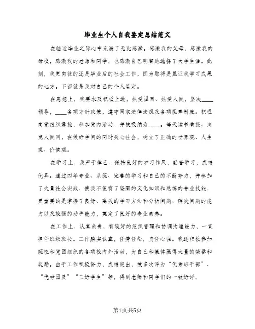 毕业生个人自我鉴定总结范文（3篇）