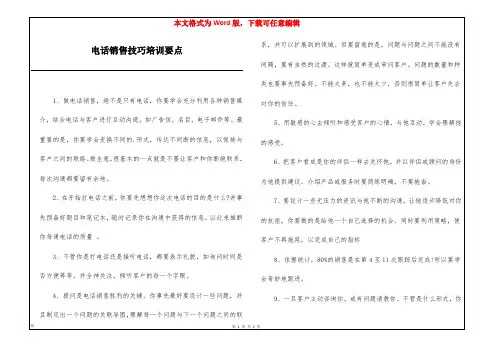 电话销售技巧培训要点