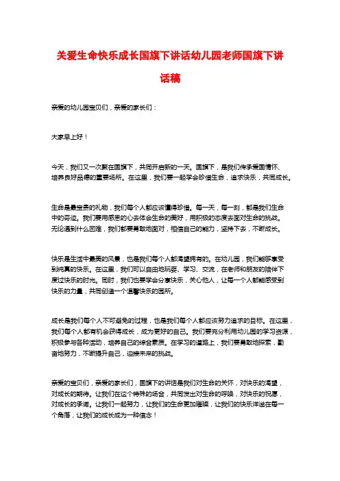 关爱生命快乐成长国旗下讲话幼儿园老师国旗下讲话稿