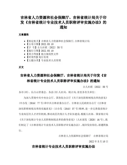 吉林省人力资源和社会保障厅、吉林省统计局关于印发《吉林省统计专业技术人员职称评审实施办法》的通知
