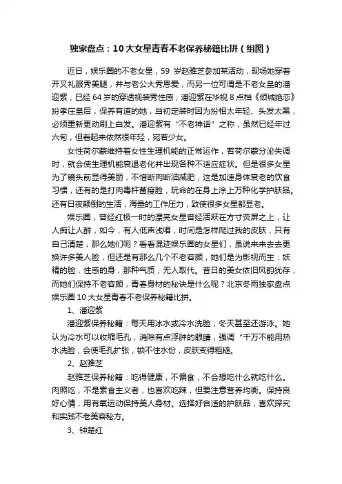独家盘点：10大女星青春不老保养秘籍比拼（组图）