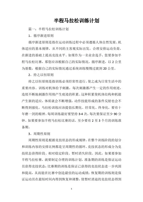 半程马拉松训练计划