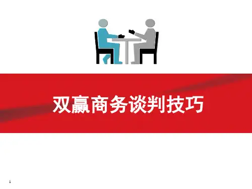 双赢商务谈判技巧(营销人员培训课件)