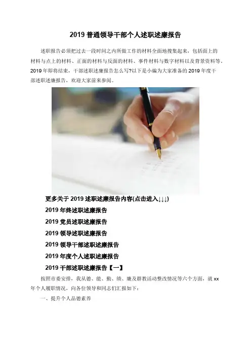 2019普通领导干部个人述职述廉报告